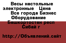 Весы настольные электронные › Цена ­ 2 500 - Все города Бизнес » Оборудование   . Башкортостан респ.,Сибай г.